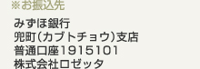 お振込先 みずほ銀行 兜町(カブトチョウ)支店 普通口座1915101 株式会社ロゼッタ