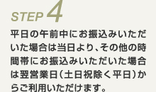 平日の午前中にお振込みいただいた場合は当日より、その他の時間帯にお振込みいただいた場合は翌営業日(土日祝除く平日)からご利用いただけます。