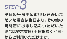 平日の午前中にお申し込みいただいた場合は当日より、その他の時間帯にお申し込みいただいた場合は翌営業日(土日祝除く平日)からご利用いただけます。