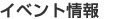 �C�x���g�X�P�W���[��